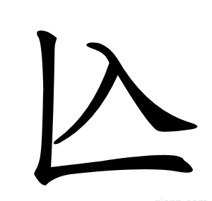兦